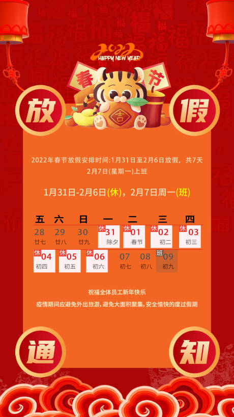 源文件下載【2022春節放假通知海報】編號：82520008274804113