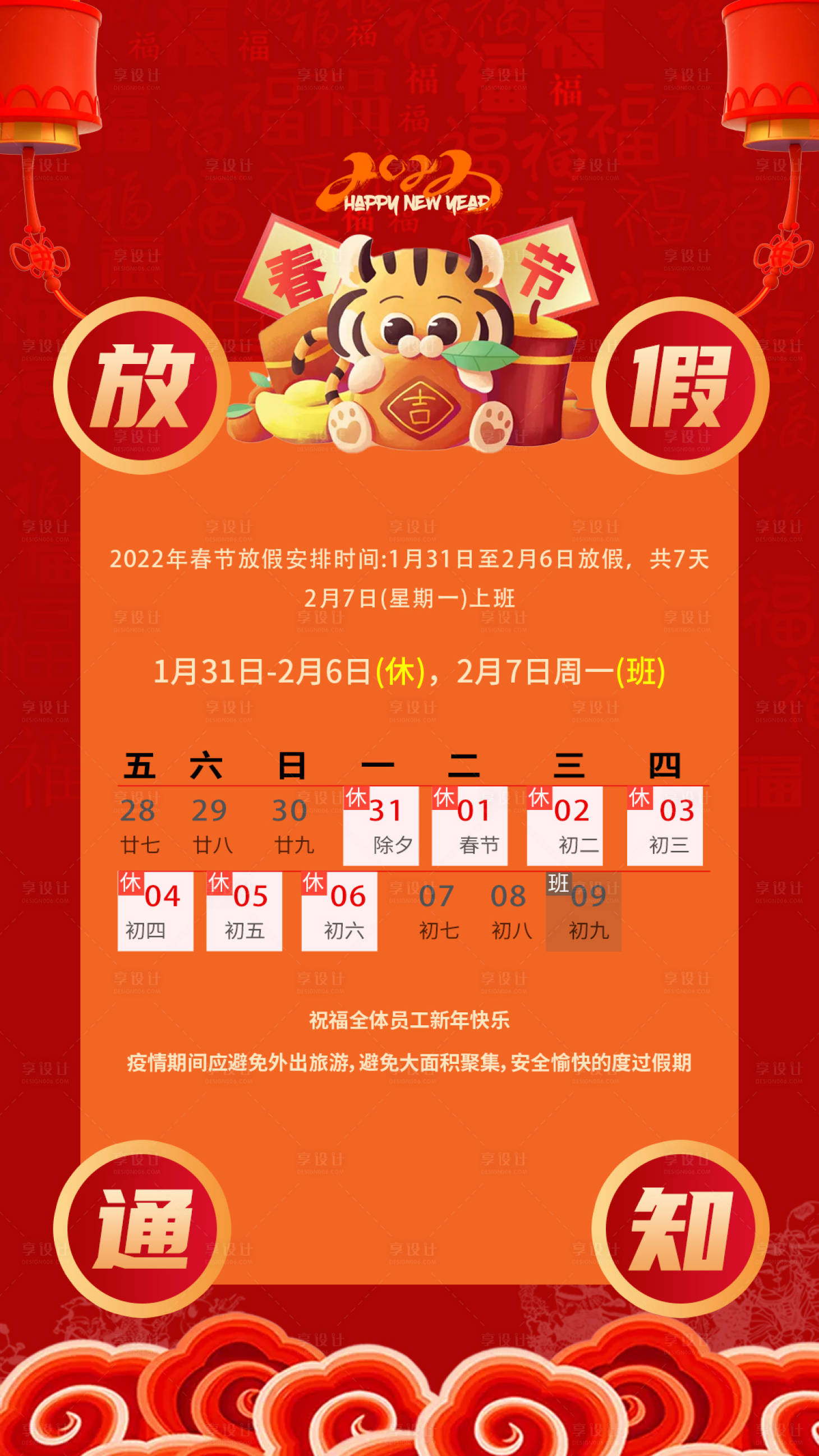 源文件下載【享設計】搜索編號：82520008274804113【2022春節放假通知海報】