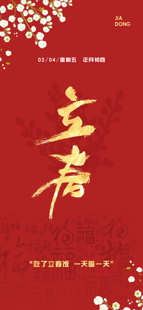 源文件下载【立春】编号：59100008210794090