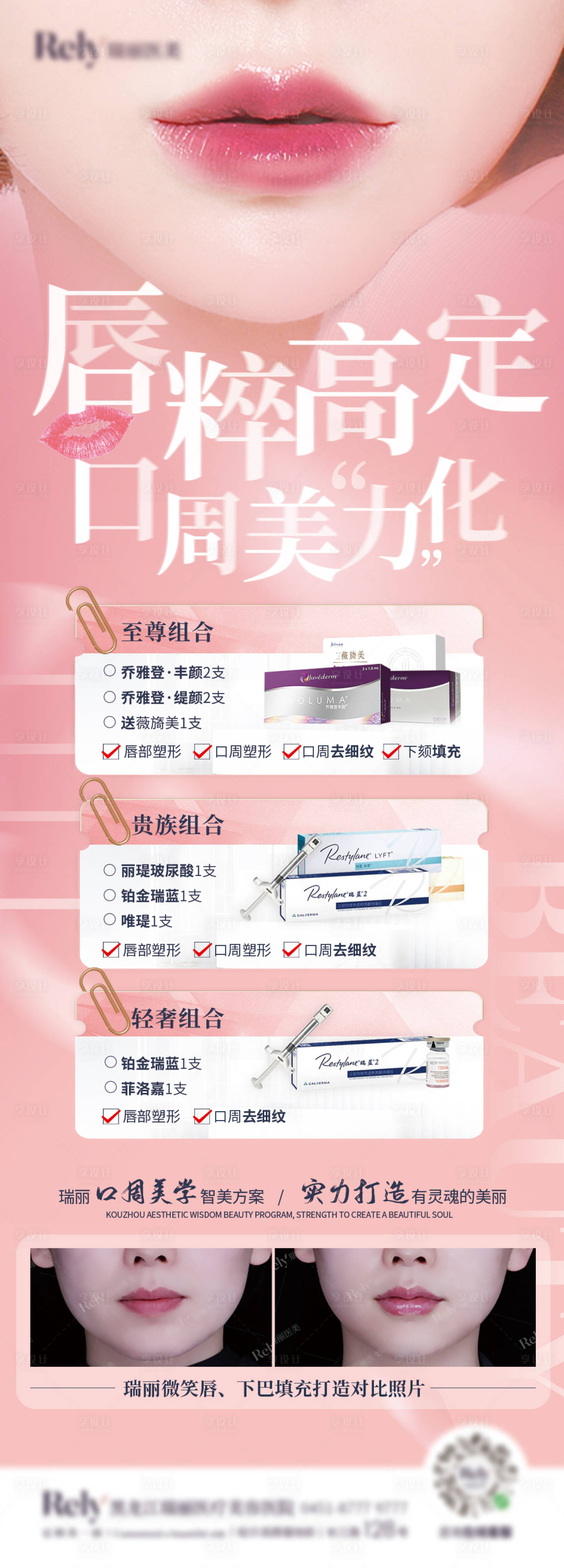 源文件下載【享設計】搜索編號：10090008208729692【醫美喬雅登玻尿酸微笑海報單圖 】