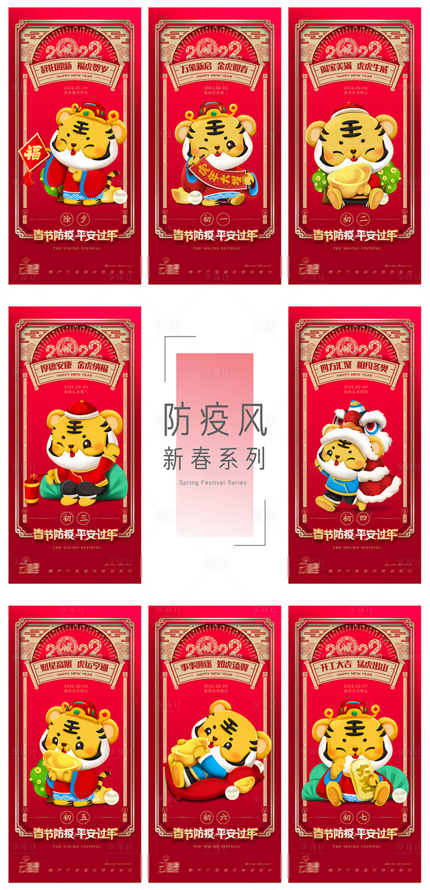 源文件下载【享设计】搜索编号：26760008182531207【2022春节防疫系列海报】