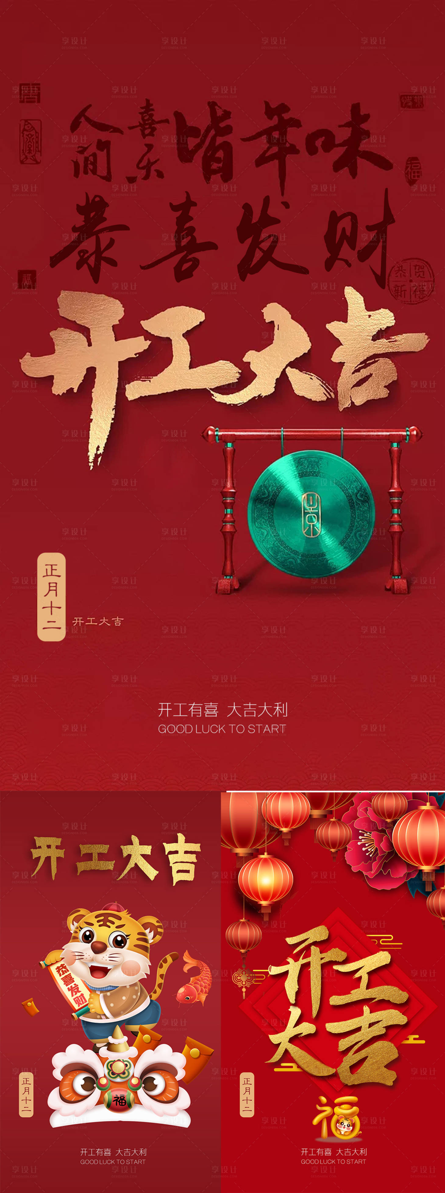 源文件下載【享設計】搜索編號：23030008117739132【2022新年開工大吉海報】
