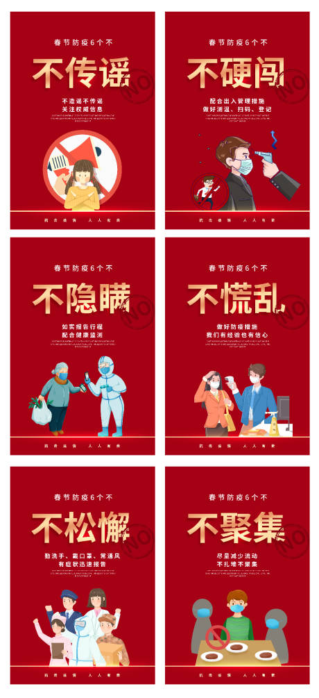 源文件下载【春节防疫6个不倡议红金系列海报】编号：78970008257714452