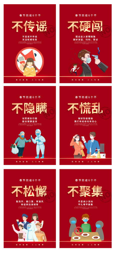 春节防疫6个不倡议红金系列海报