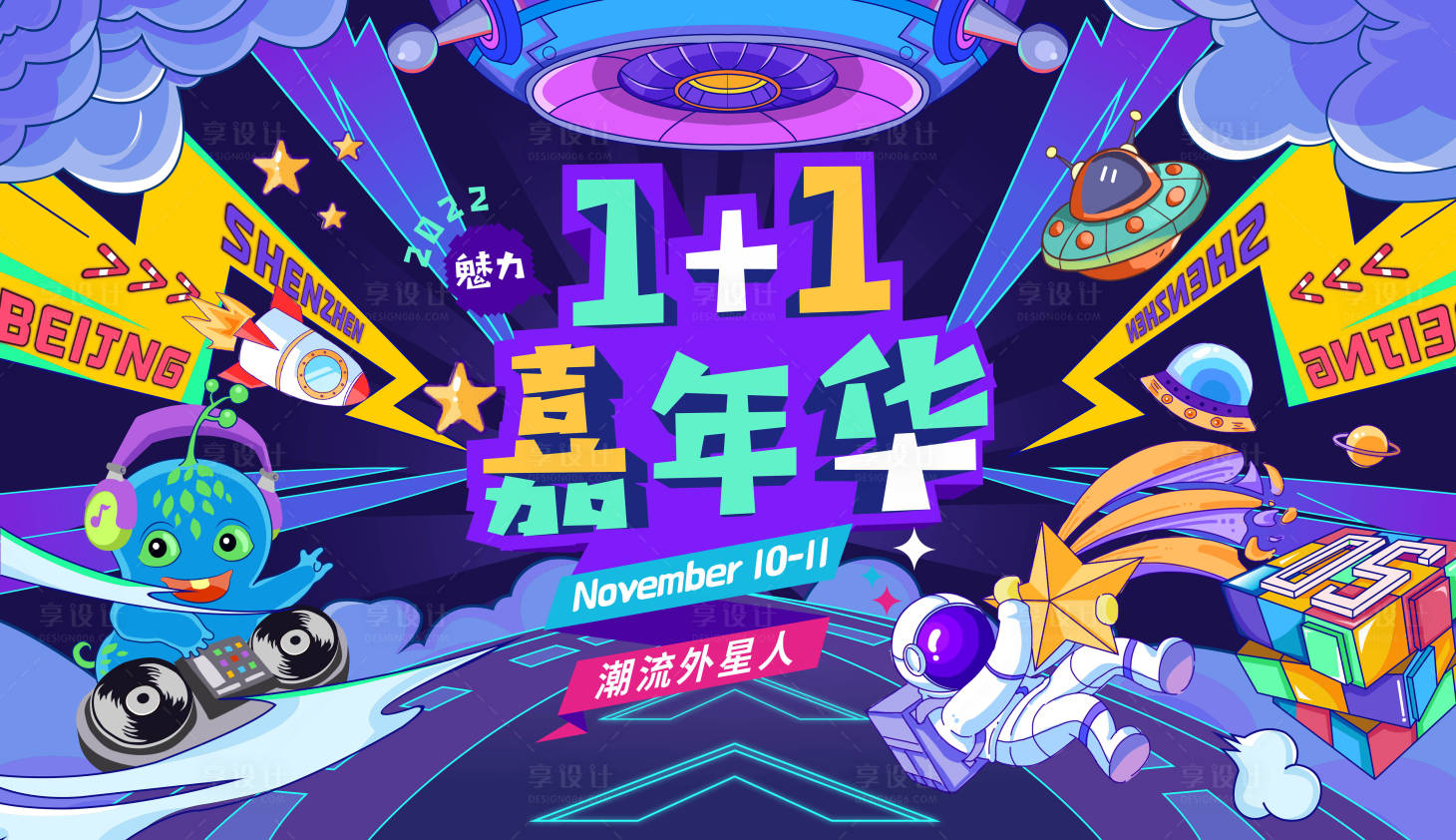 源文件下载【享设计】搜索编号：22720008152697131【潮流外星人嘉年华活动背景板】