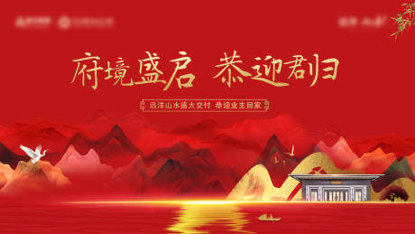源文件下载【地产新中式交房活动主画面】编号：30330008261938429