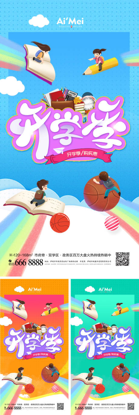 源文件下載【享設計】搜索編號：84600008261784055【創意卡通彩虹開學季領跑新學年系列海報】