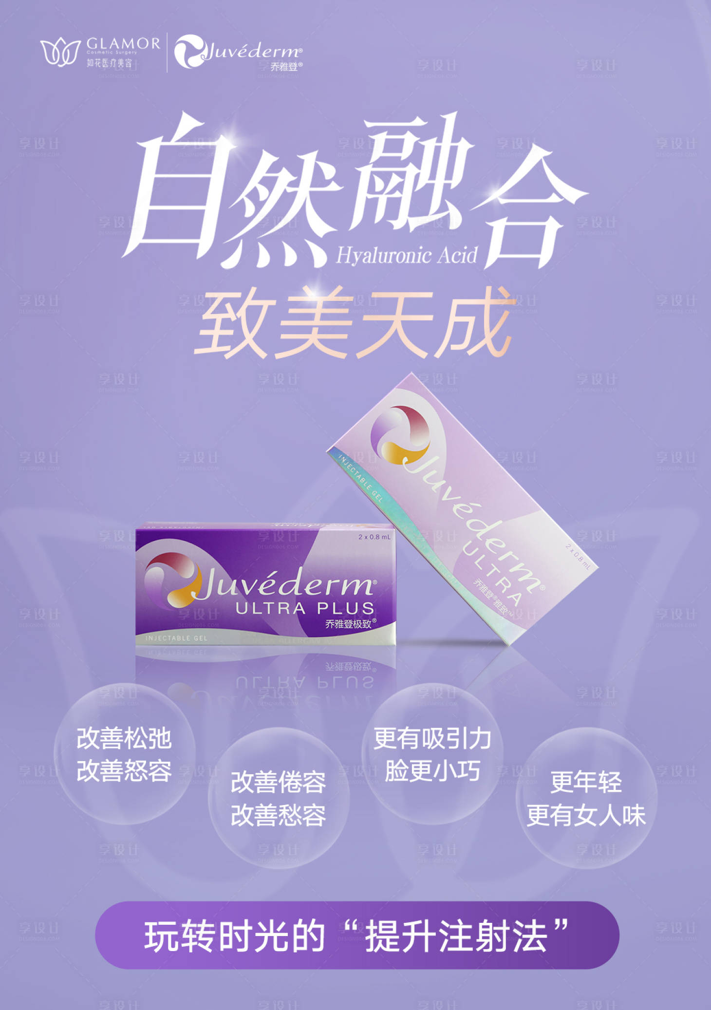 源文件下载【享设计】搜索编号：99610008196667522【医美乔雅登玻尿酸海报】