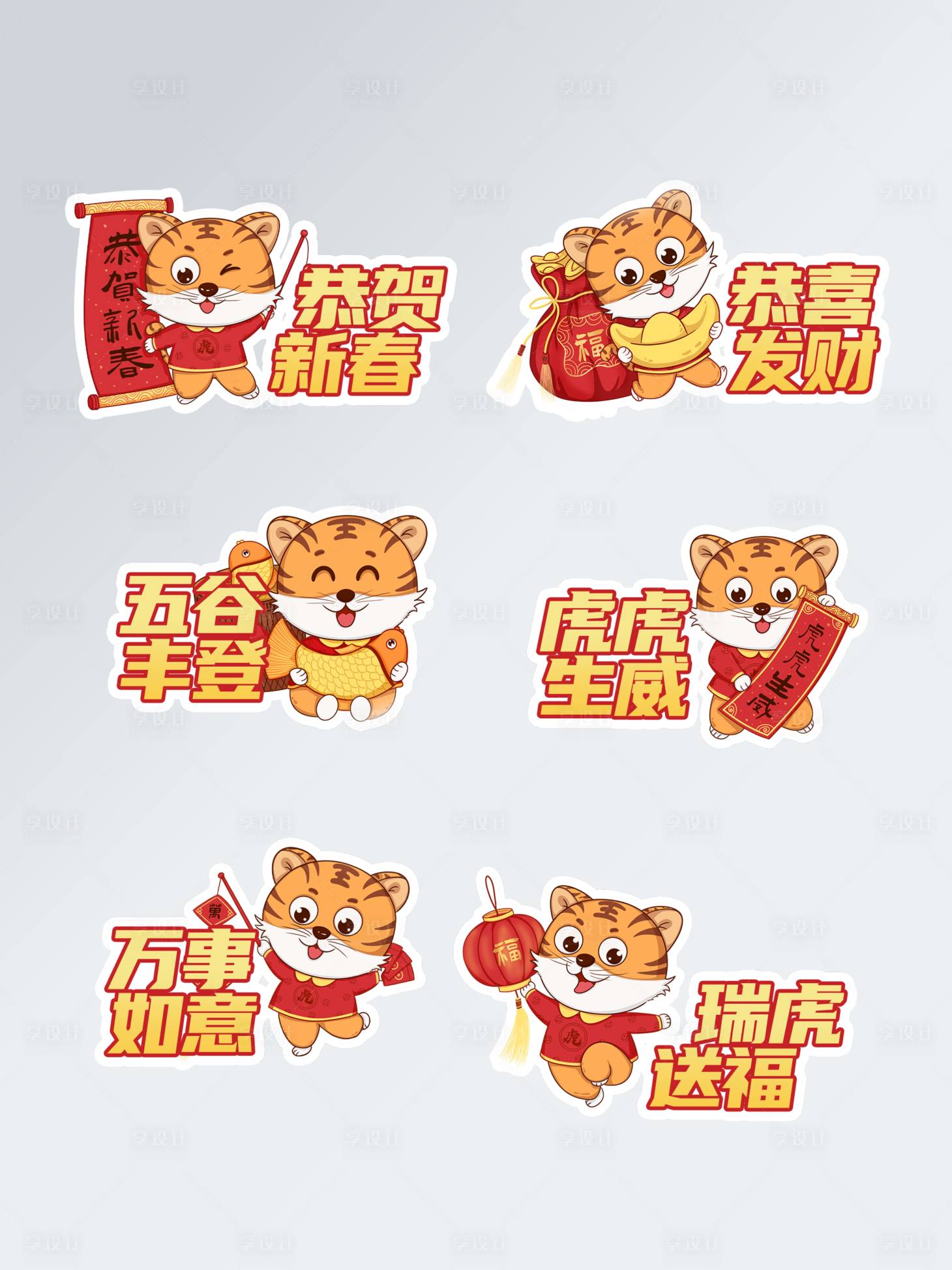 源文件下载【虎年拍照手举牌】编号：92220007980423462