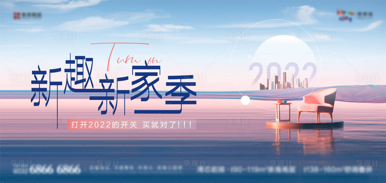 源文件下載【享設(shè)計(jì)】搜索編號(hào)：54550008249649065【新家季展板】