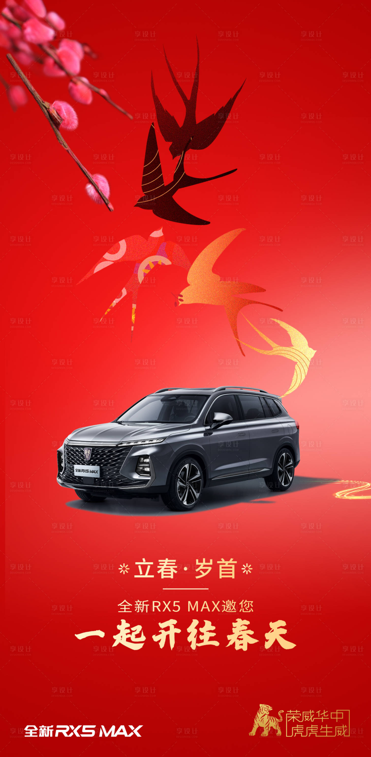 源文件下載【享設計】搜索編號：97160008255158452【汽車立春喜慶海報】