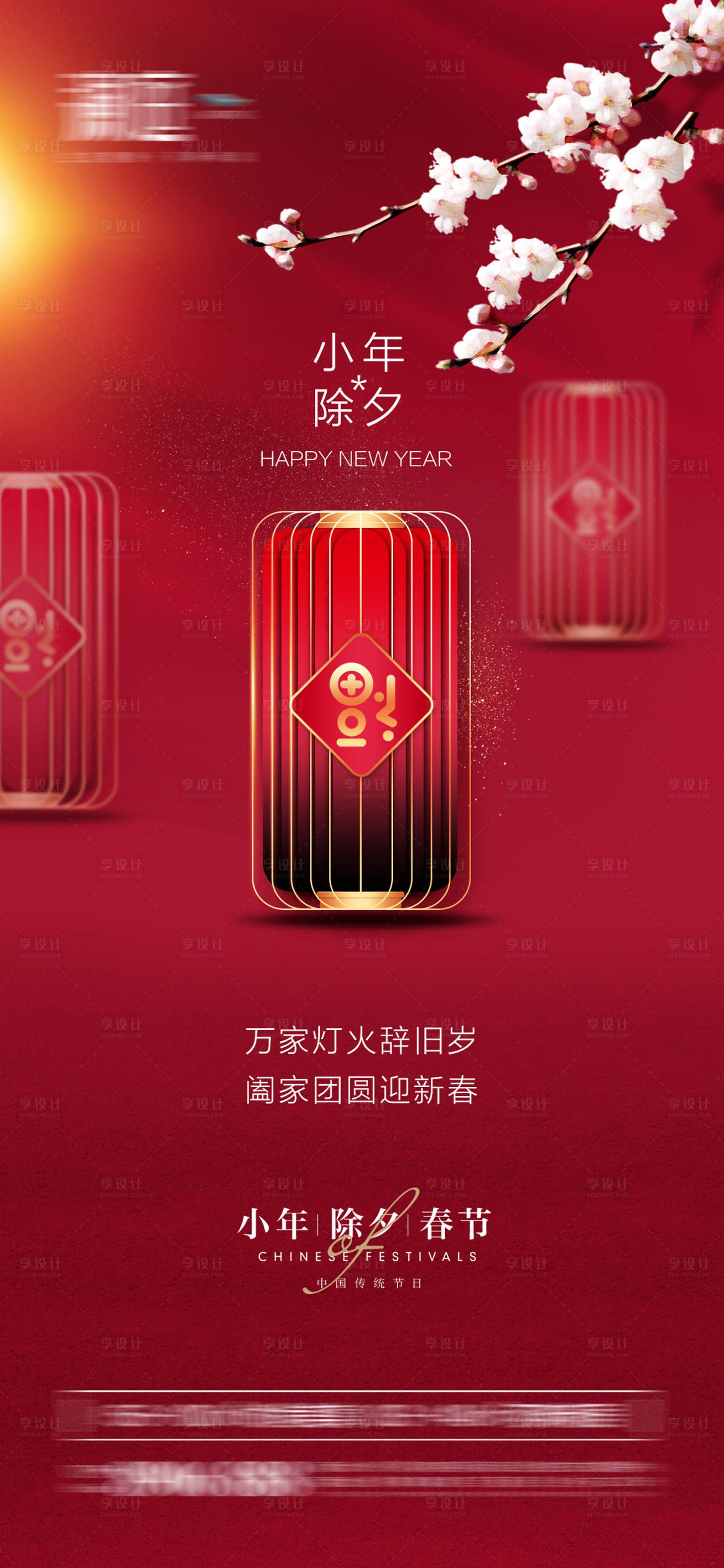 源文件下载【享设计】搜索编号：51230007970581992【小年除夕春节红金海报】