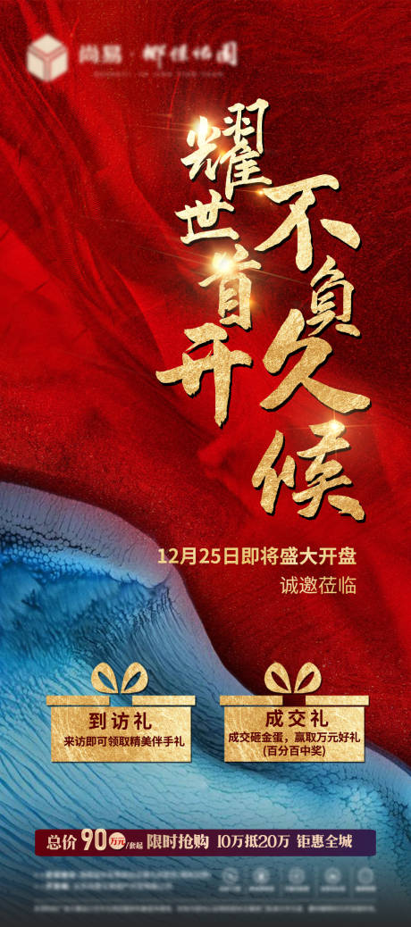 源文件下载【地产红金开盘海报】编号：65900007992211590