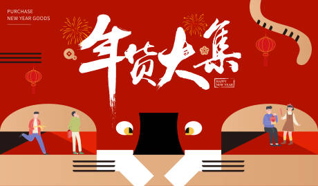 源文件下载【房地产新年年货】编号：59860008164743451