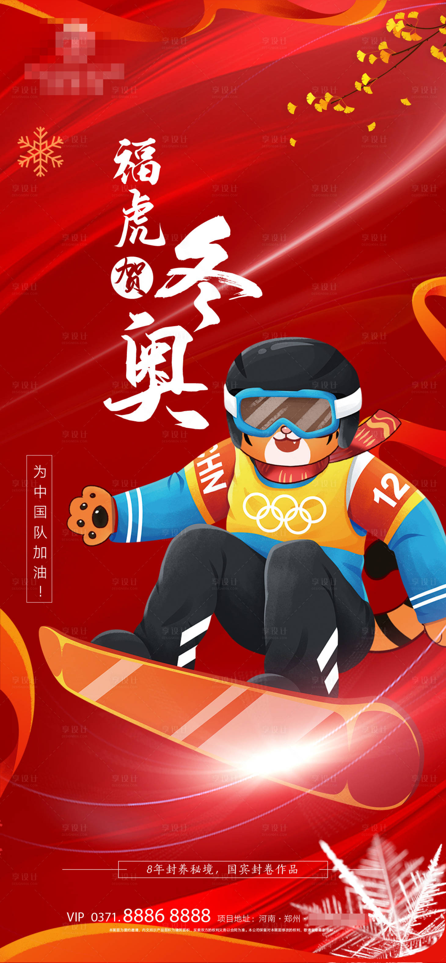 源文件下载【享设计】搜索编号：38240008193642803【2022虎年迎冬奥海报】