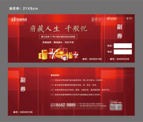 源文件下载【地产活动通用抽奖券】编号：72960008020871683