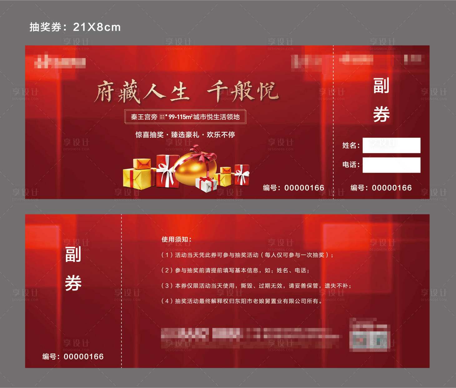 源文件下载【享设计】搜索编号：72960008020871683【地产活动通用抽奖券】