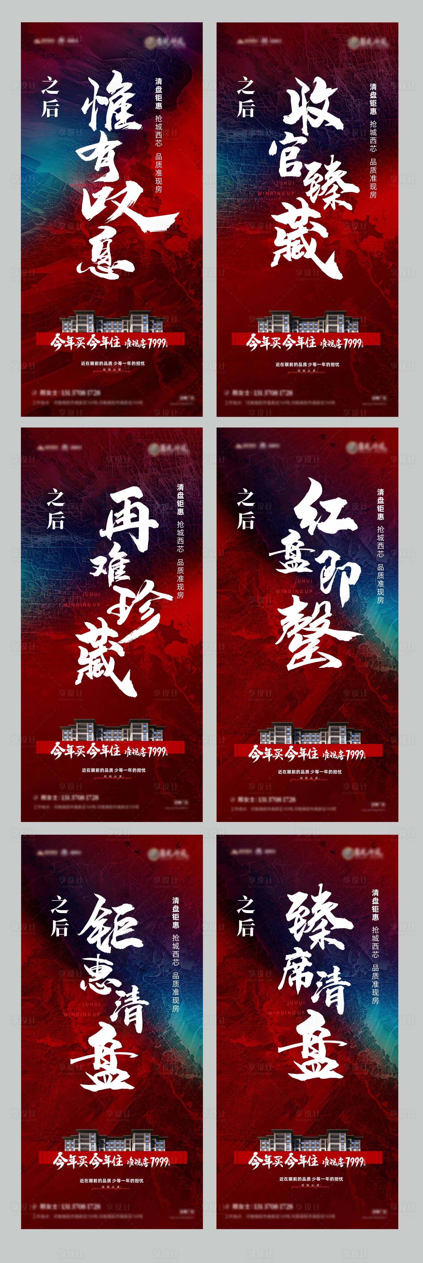 源文件下載【享設計】搜索編號：18890008133991521【地產清盤系列海報】