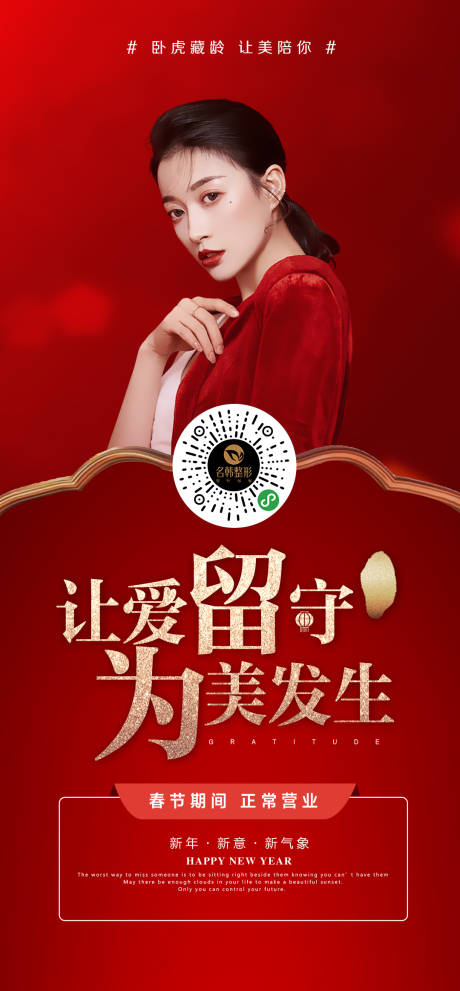 源文件下載【醫美機構春節正常營業紅金海報】編號：37910008130542269