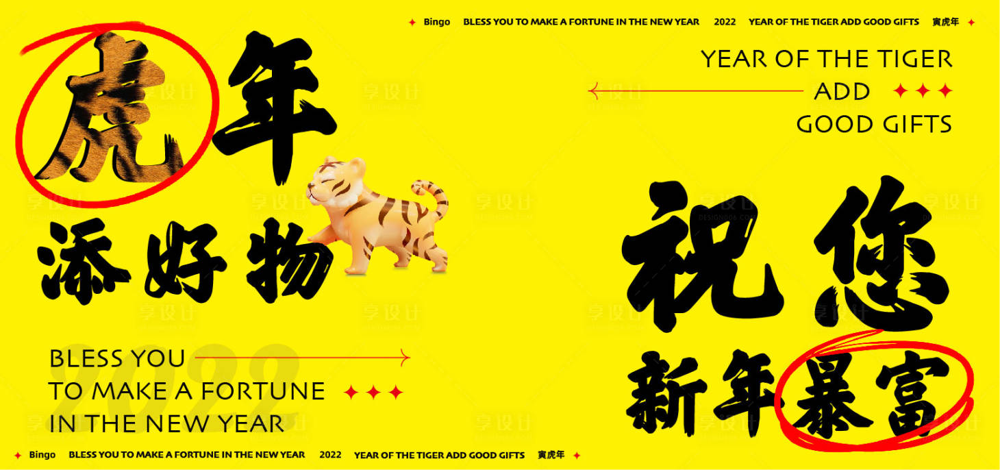 源文件下載【享設計】搜索編號：21720008201454052【虎年展板】
