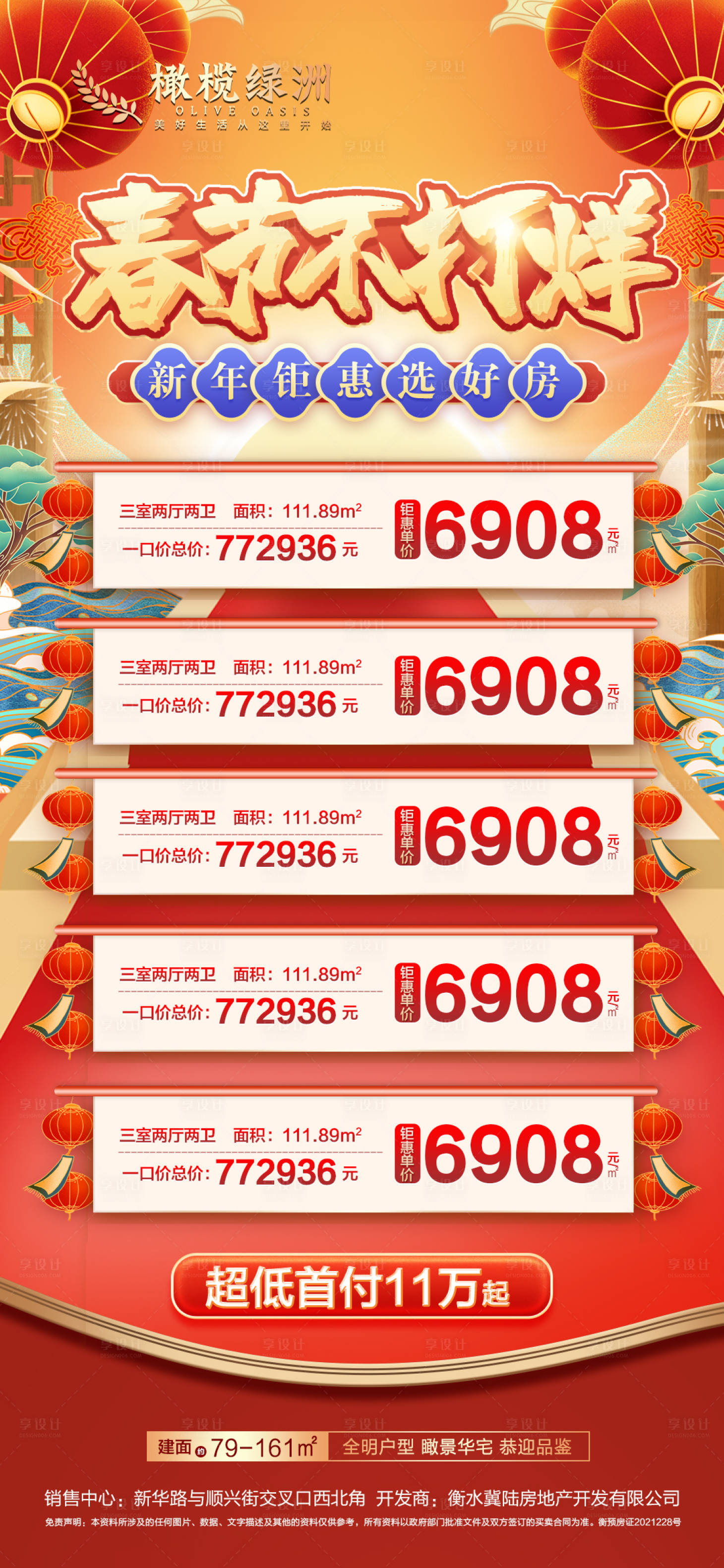 源文件下載【享設計】搜索編號：79640008213635219【地產新年新春特價房喜慶海報】