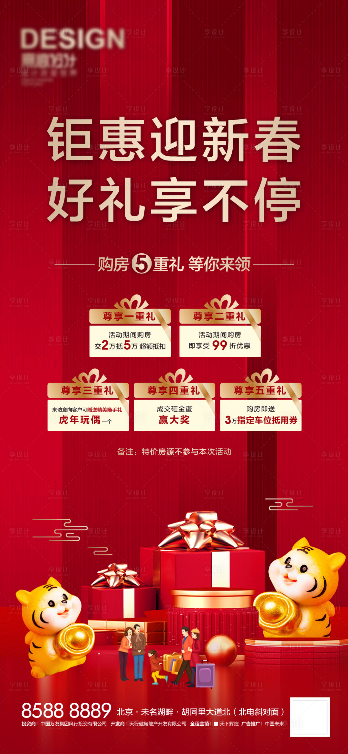 源文件下载【享设计】搜索编号：32400007924938736【地产五重礼热销红金海报】