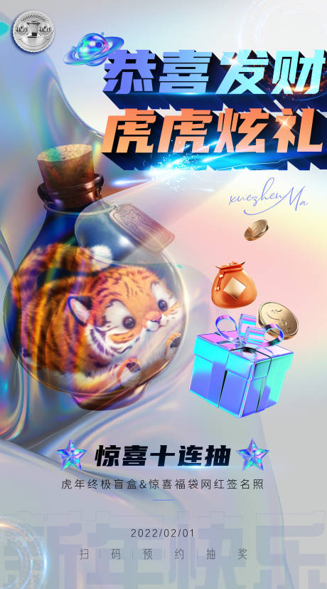 源文件下載【享設(shè)計(jì)】搜索編號(hào)：53320007977077475【虎年盲盒抽獎(jiǎng)酸性海報(bào)】