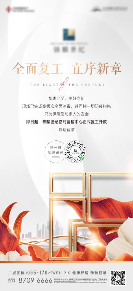 源文件下载【地产花复工繁华微信海报】编号：16700008253228427