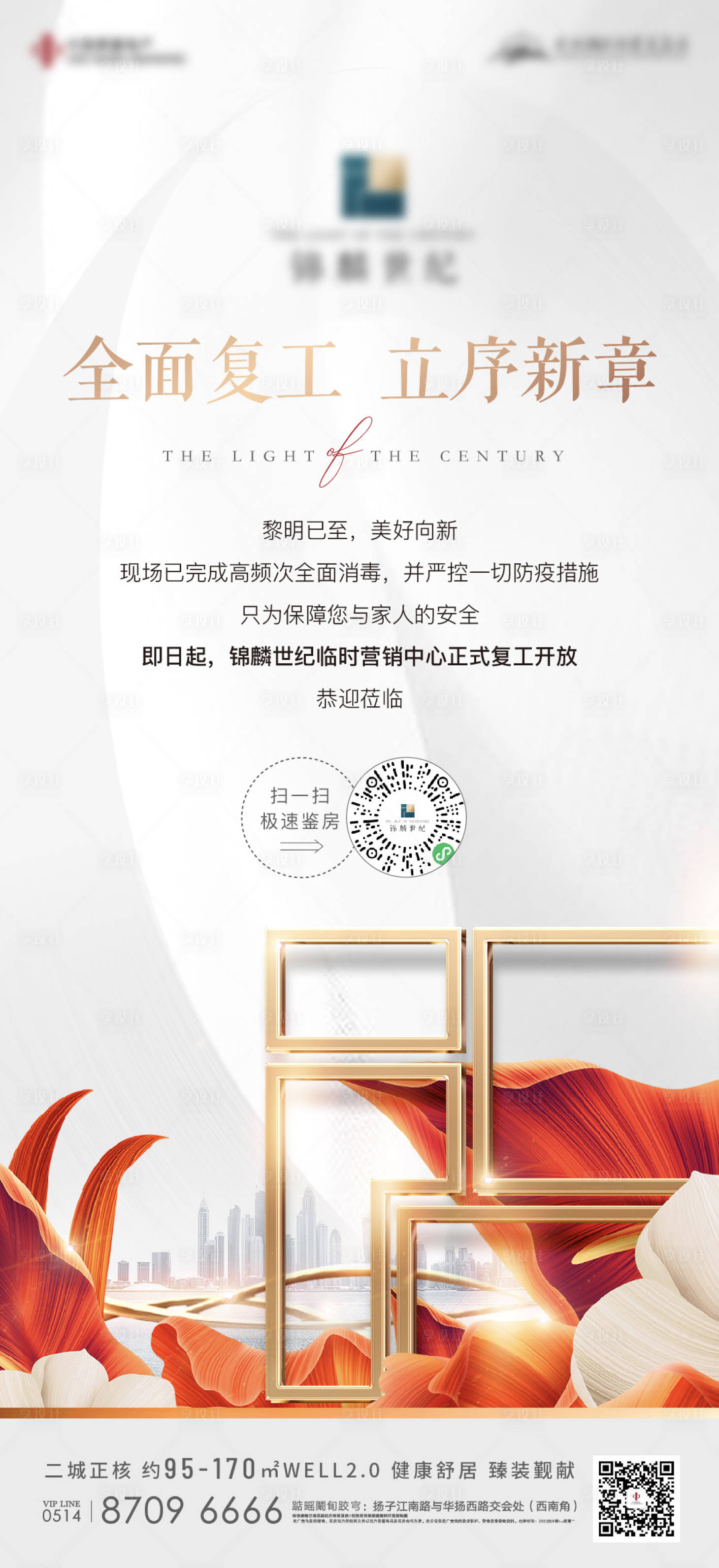 源文件下載【地產(chǎn)花復(fù)工繁華微信海報】編號：16700008253228427