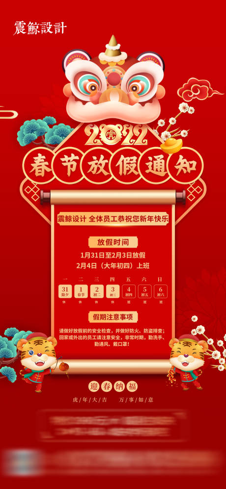 源文件下载【春节放假通知海报】编号：94560008199138276