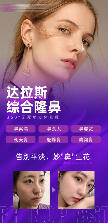 源文件下載【享設計】搜索編號：45760008254961785【醫美鼻綜合隆鼻宣傳海報】