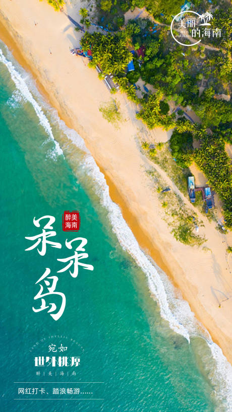 源文件下载【享设计】搜索编号：36300008255167812【海南呆呆岛】