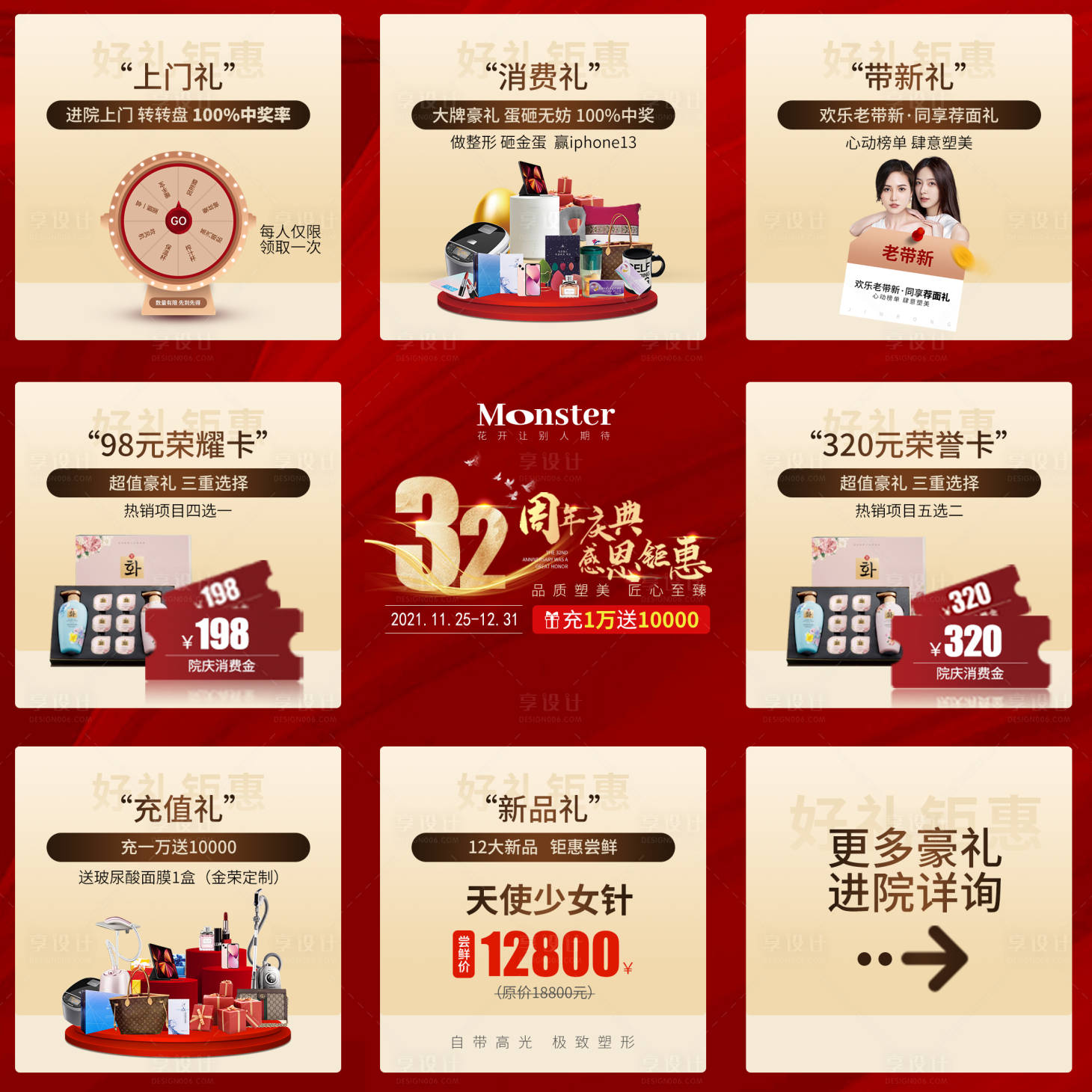 源文件下載【享設計】搜索編號：73500008020227757【醫(yī)美周年慶九宮格喜慶海報】