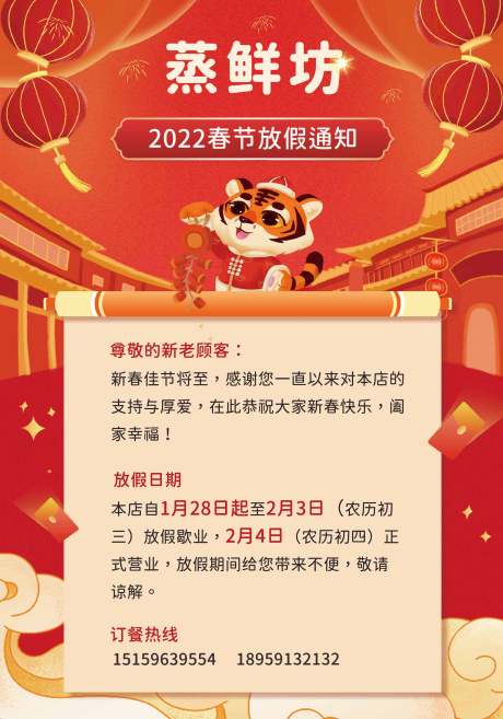 源文件下载【春节放假通知海报】编号：83070008266013559