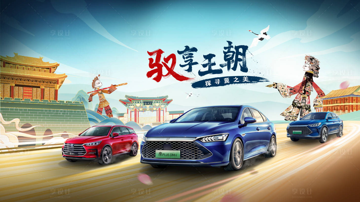 源文件下载【享设计】搜索编号：89260007946492103【国潮风汽车活动展板】