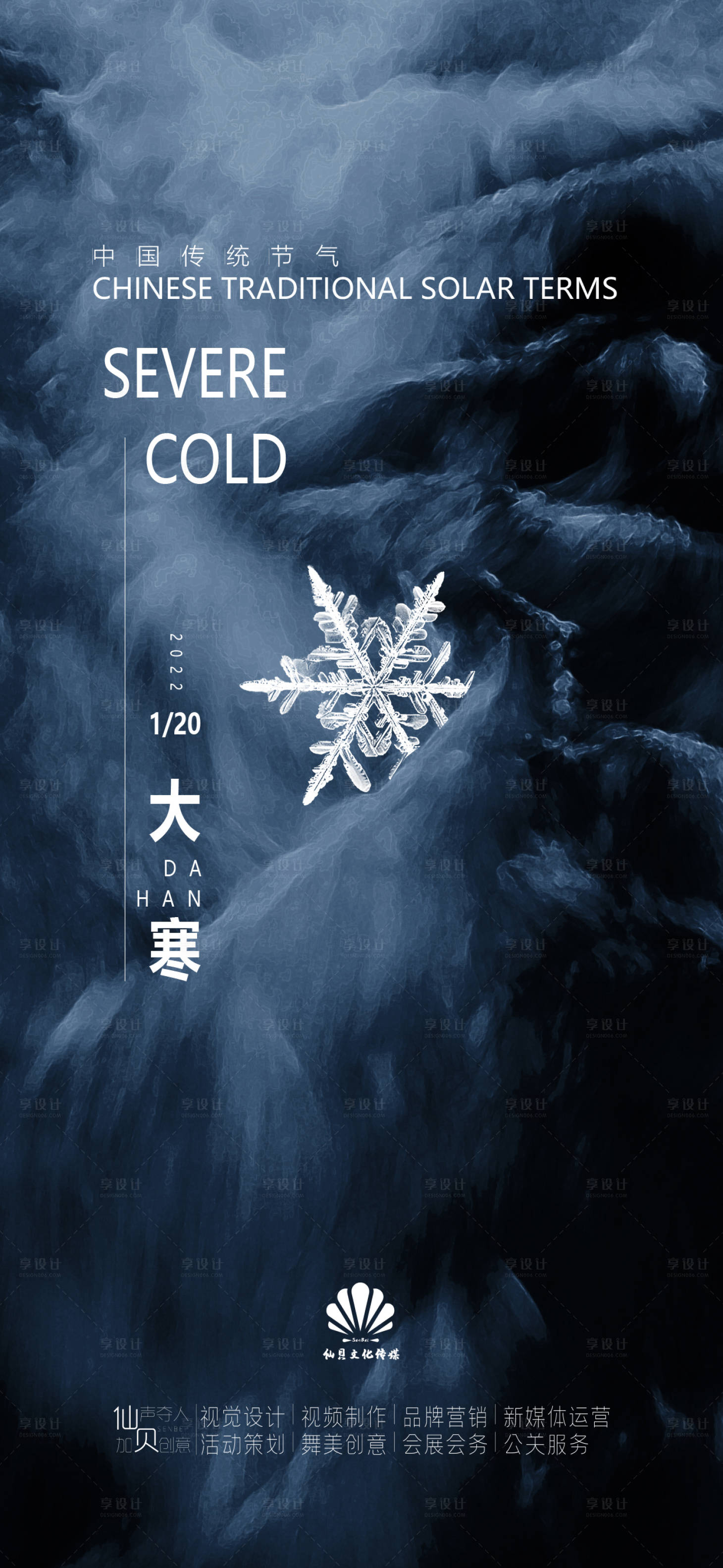 源文件下載【享設計】搜索編號：59210008042174792【大寒雪花節氣海報】