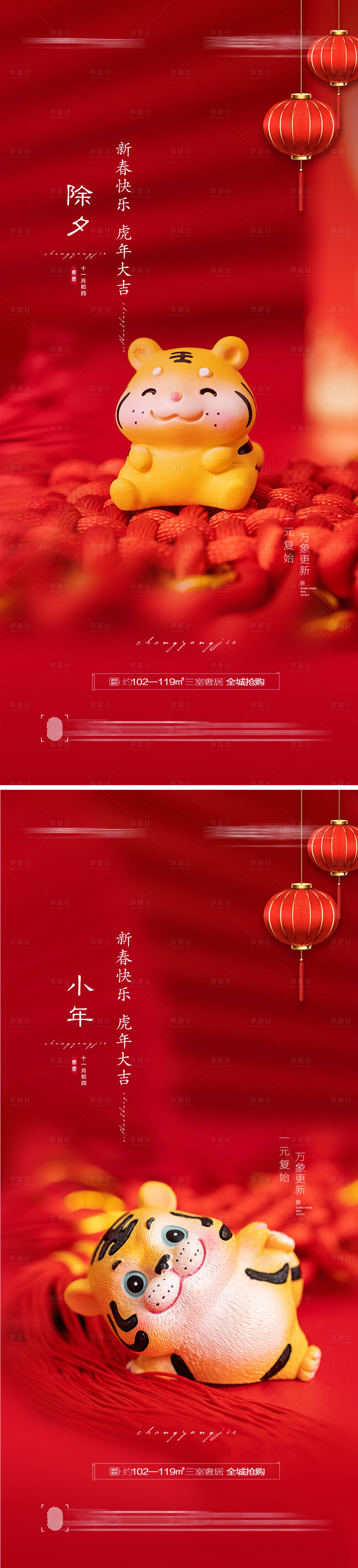 源文件下載【享設計】搜索編號：97370008109418750【小年除夕節氣海報】