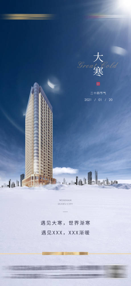 源文件下載【享設(shè)計(jì)】搜索編號(hào)：39070007972351290【地產(chǎn)大寒節(jié)氣海報(bào)】
