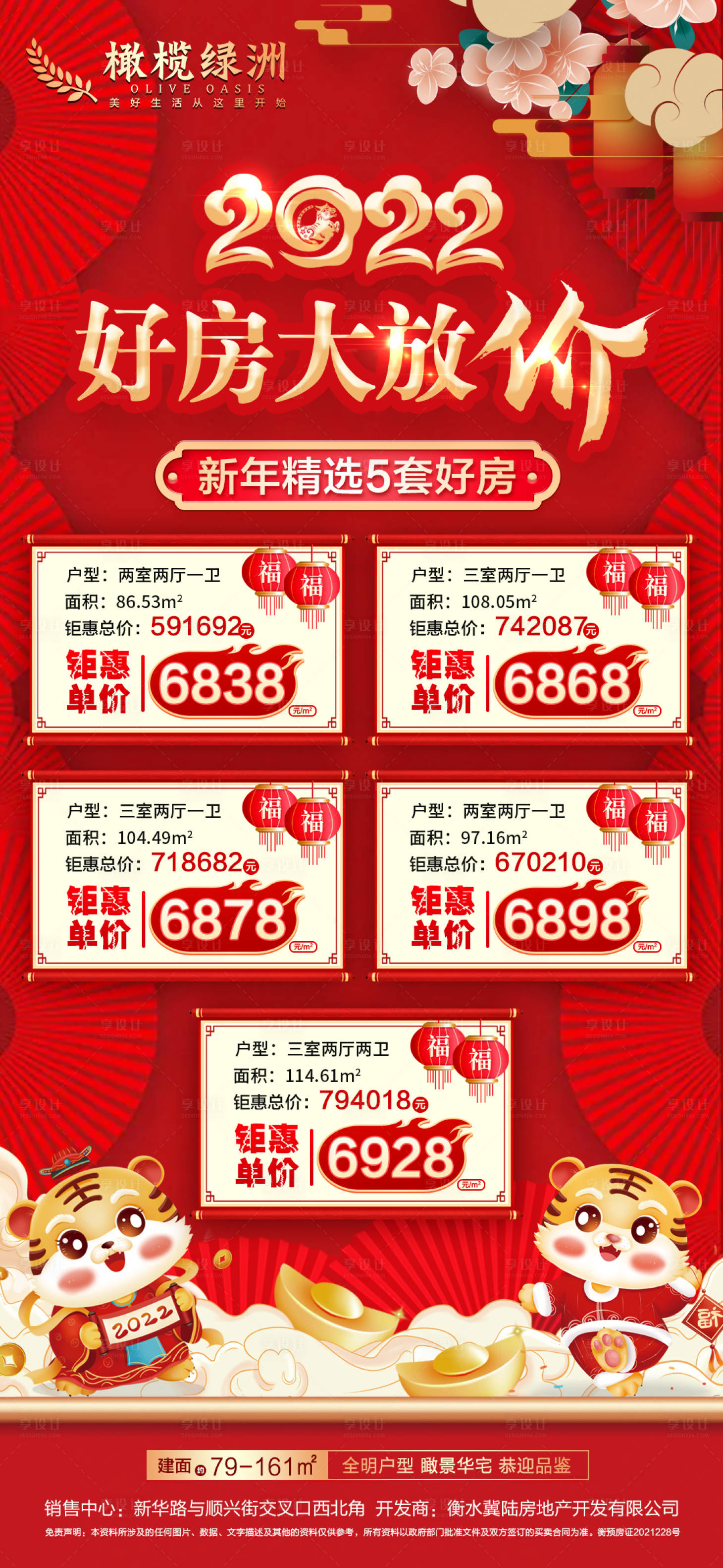源文件下载【享设计】搜索编号：10270008165694952【地产新年新春特价房海报】