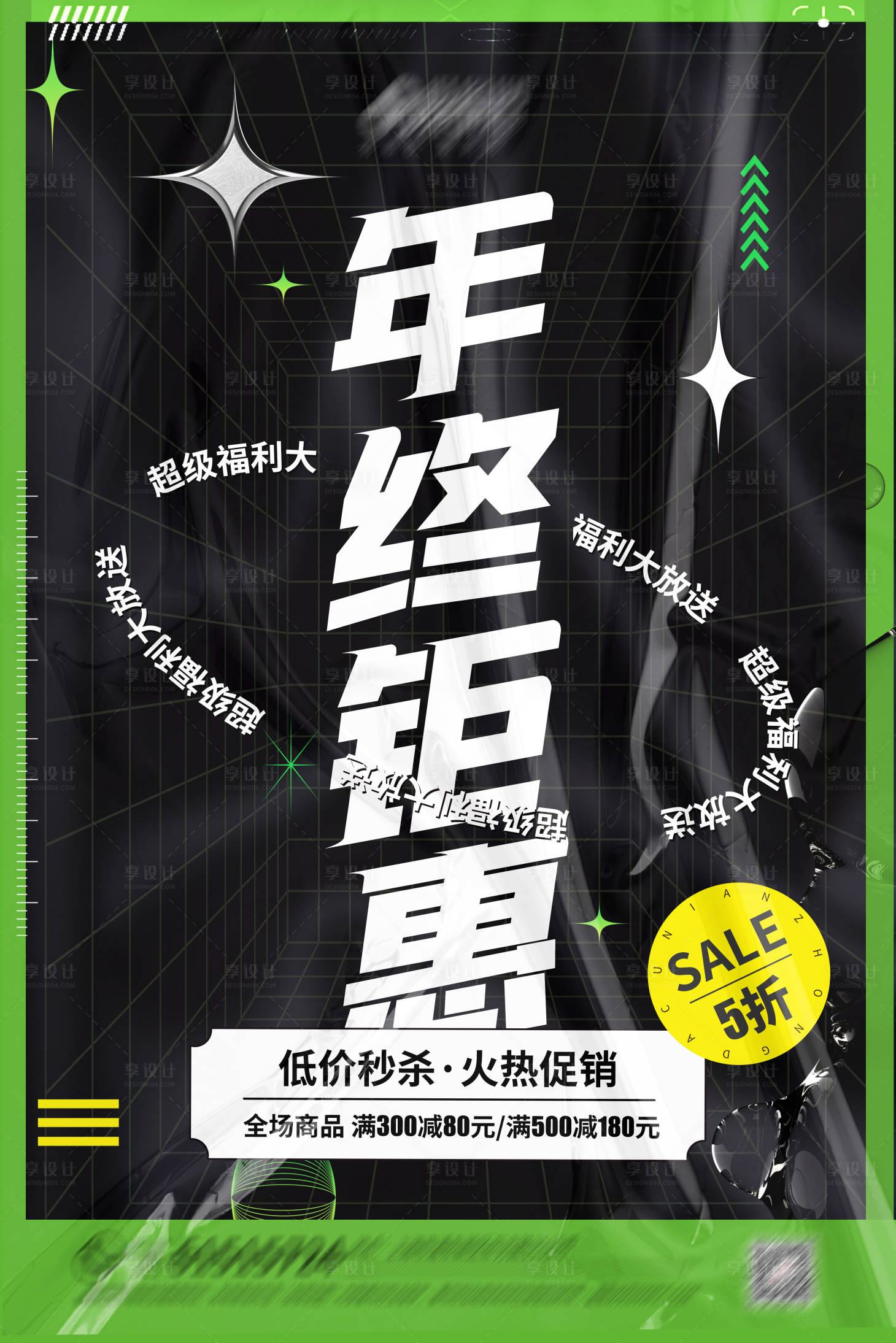 源文件下载【享设计】搜索编号：39810008122466527【酸性风年终钜惠打折促销海报】
