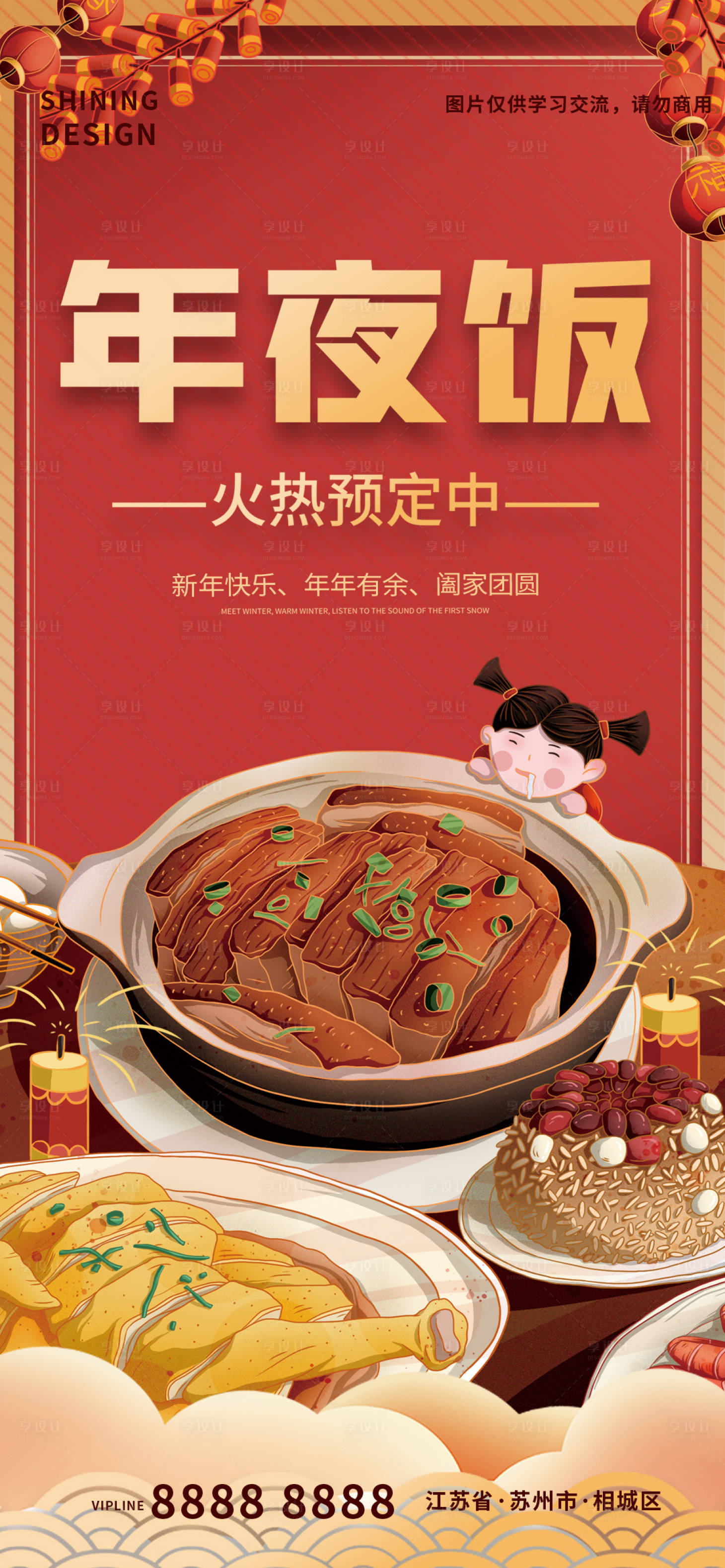 源文件下載【享設(shè)計(jì)】搜索編號(hào)：70060008110575651【年夜飯預(yù)訂美食手繪插畫(huà)海報(bào)】