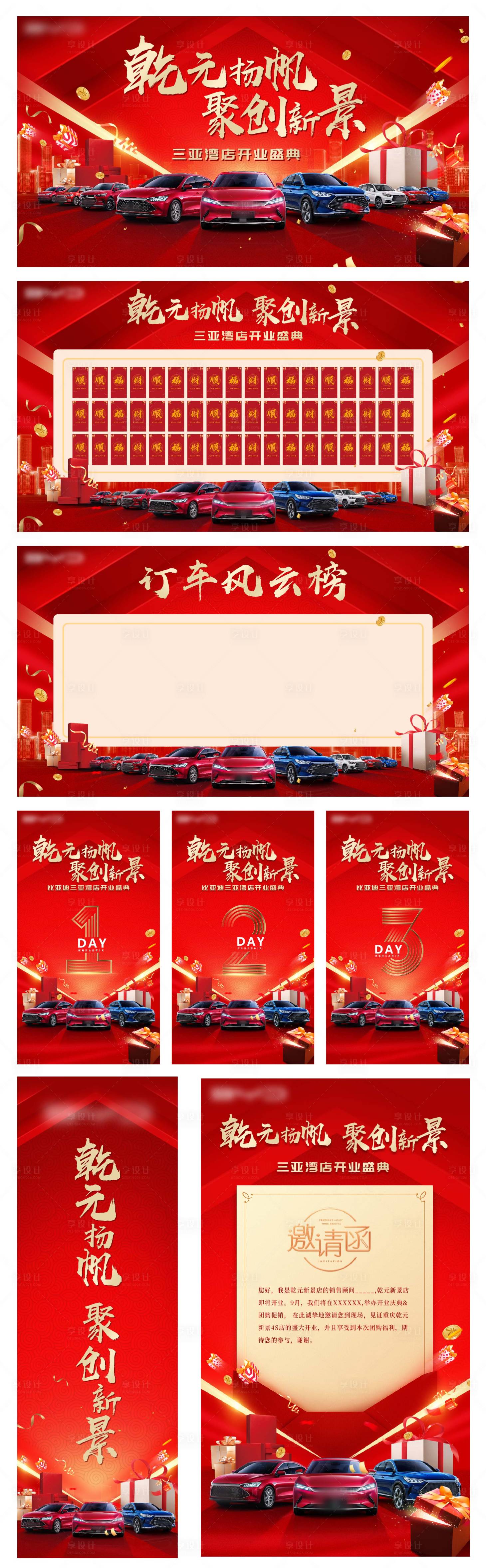 源文件下载【享设计】搜索编号：20240008156657312【4S店开业完整物料】