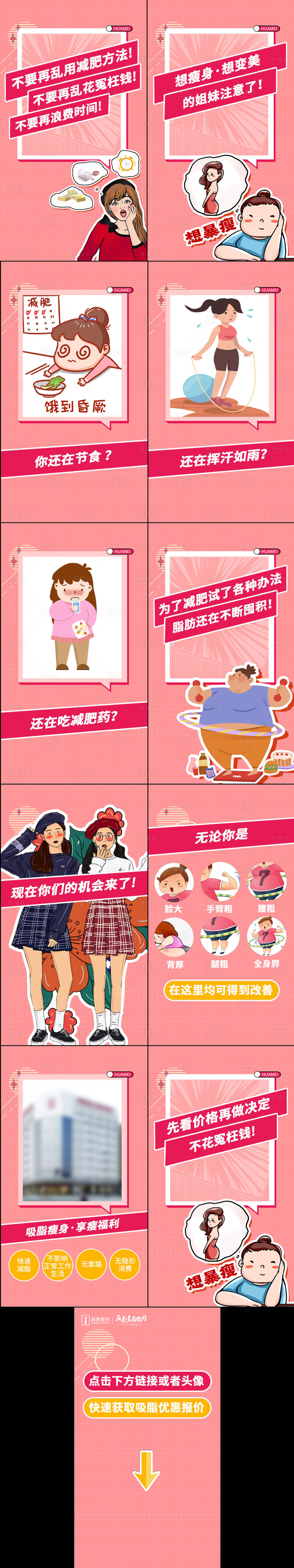 源文件下载【享设计】搜索编号：64060008157216477【医 吸脂瘦身信息流系列海报】