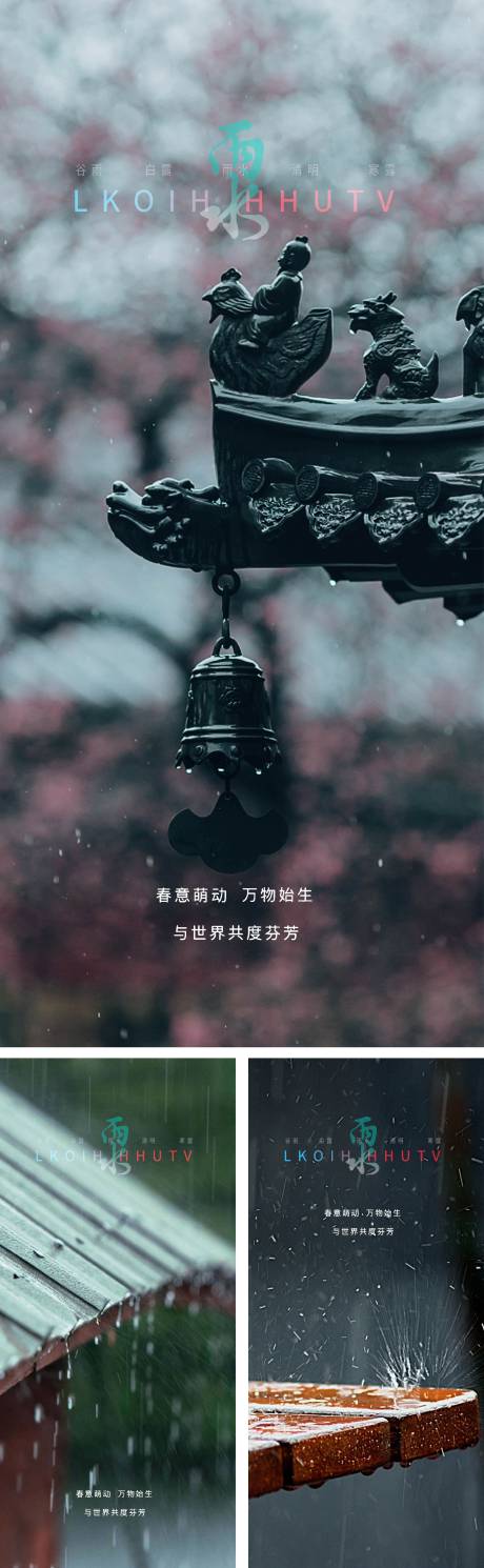 源文件下载【享设计】搜索编号：76750008237659644【雨水节气系列海报】