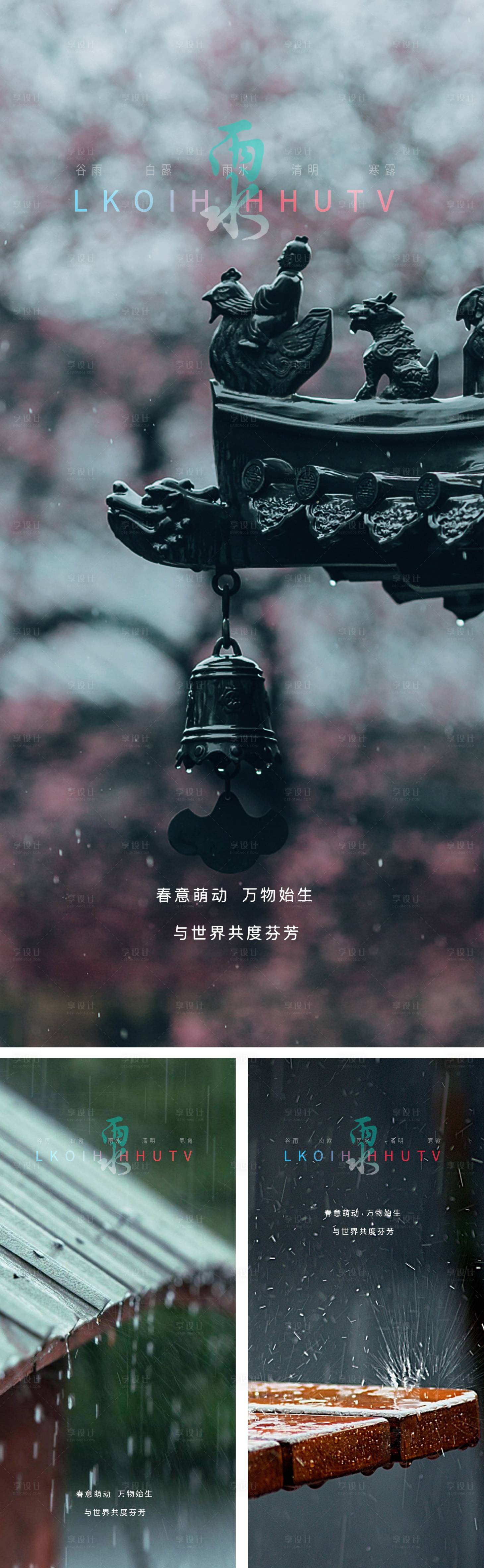 源文件下载【享设计】搜索编号：76750008237659644【雨水节气系列海报】