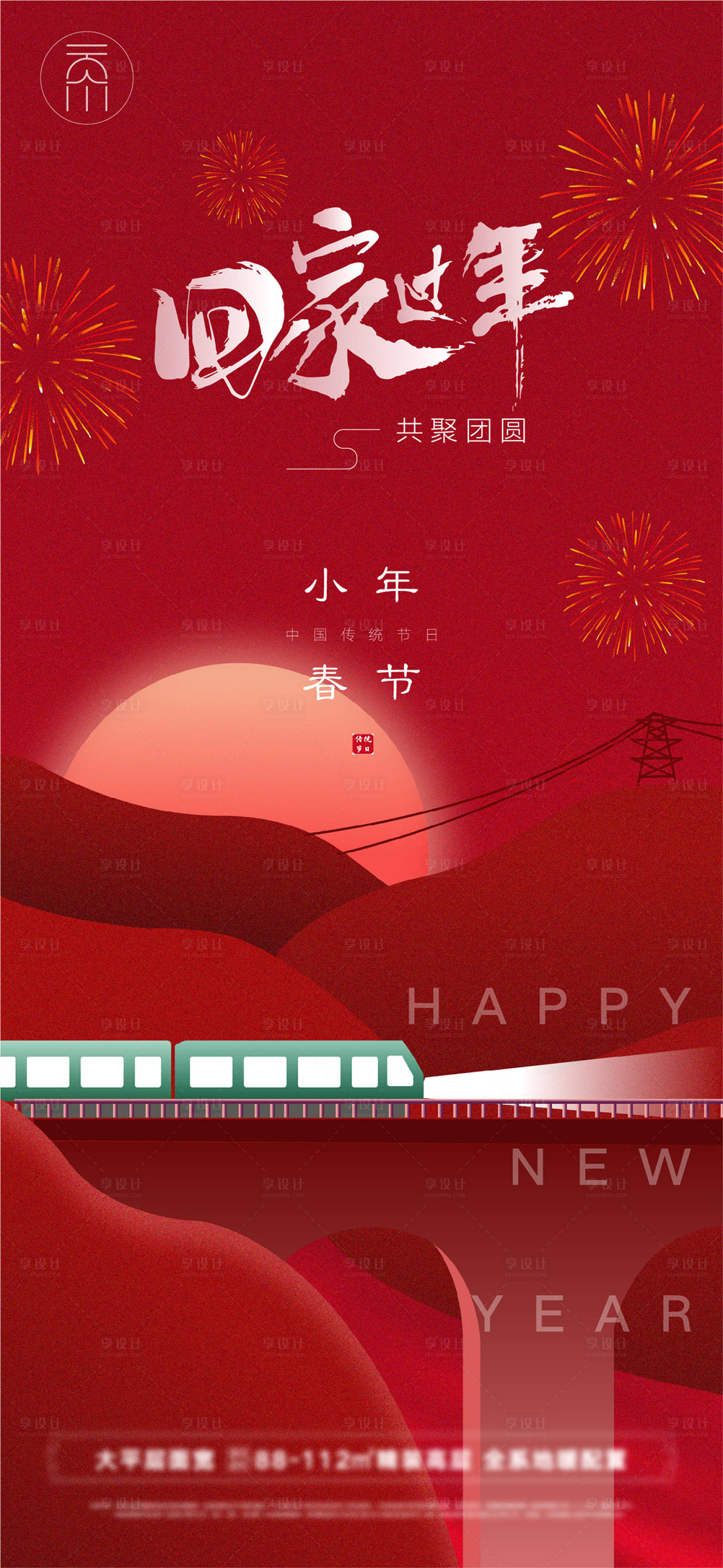 源文件下载【享设计】搜索编号：97400007984039112【春节小年回家过年经典创意海报】