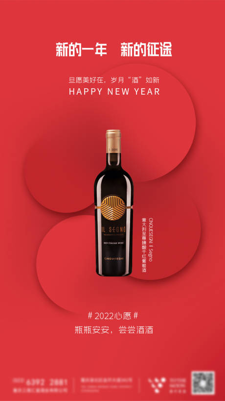 源文件下载【新年红酒海报】编号：20220120094727383