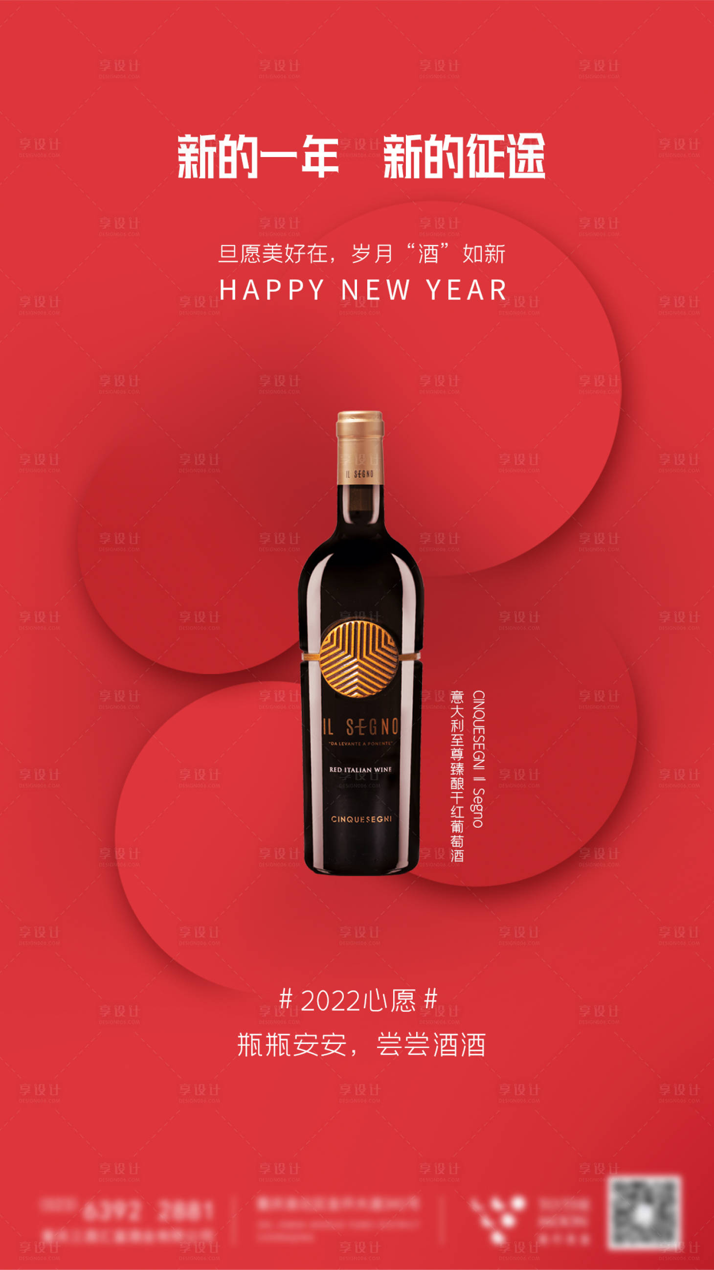 源文件下载【享设计】搜索编号：46290008178137477【新年红酒海报】