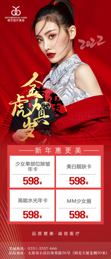 源文件下載【享設計】搜索編號：71640008198006992【新年醫美紅金海報】