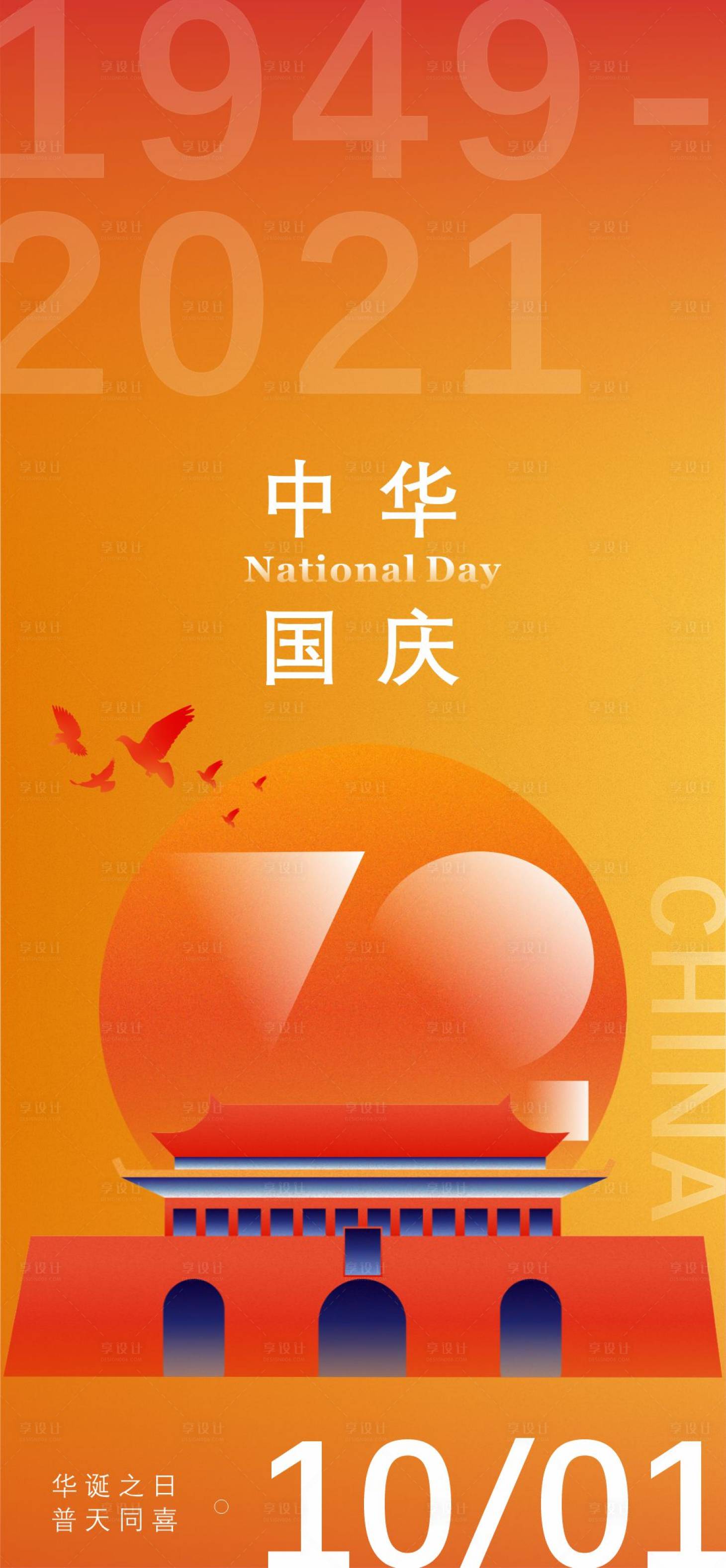 源文件下載【享設(shè)計(jì)】搜索編號(hào)：54720008011775389【國(guó)慶漸變節(jié)日海報(bào)】